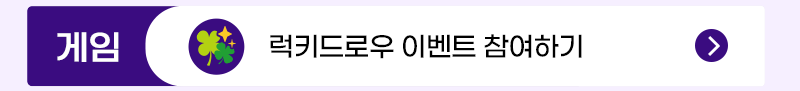럭키드로우 이벤트